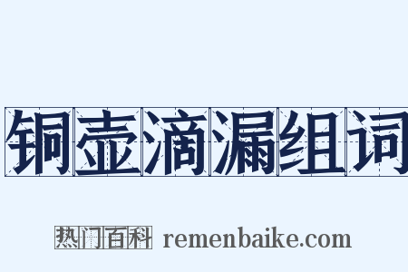 铜壶滴漏组词是什么意思的图片